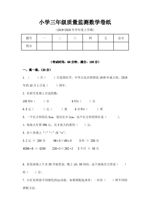 小学三年级质量监测数学试卷及答案