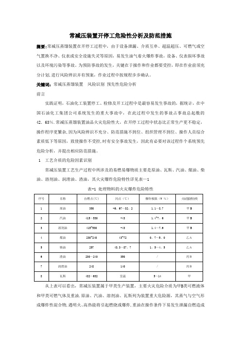 常减压装置开停工危险性分析及防范措施