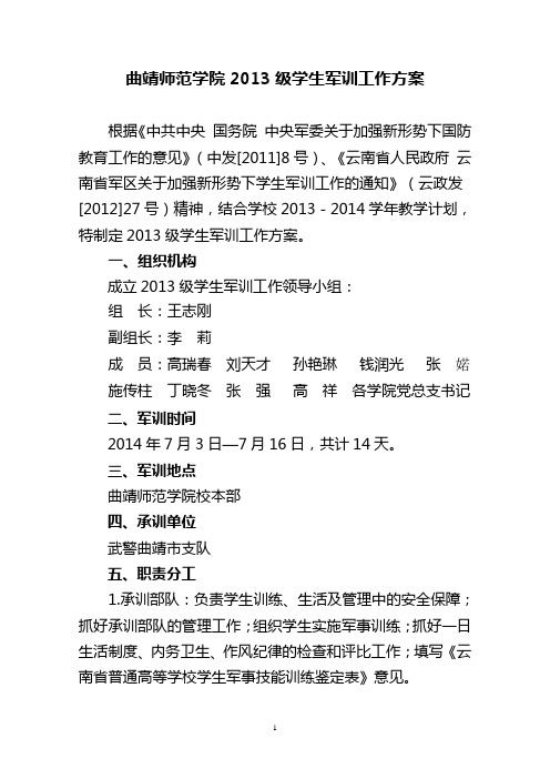 曲靖师范学院2013级学生军训工作方案
