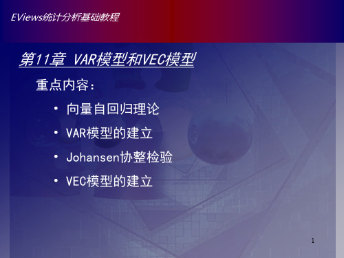 Eviews中VAR模型的操作、脉冲响应分析和方差分解的实现PPT演示课件