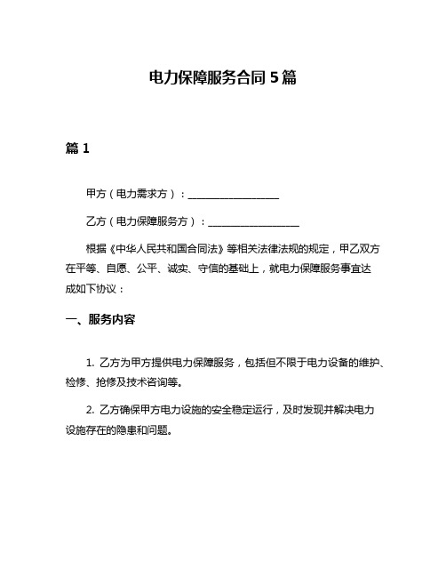 电力保障服务合同5篇