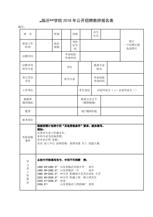 临沂职业学院2018年公开招聘教师报名表【模板】