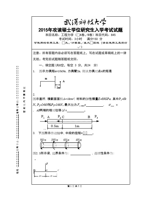 武汉科技大学_845 工程力学-2015(B卷)考研真题