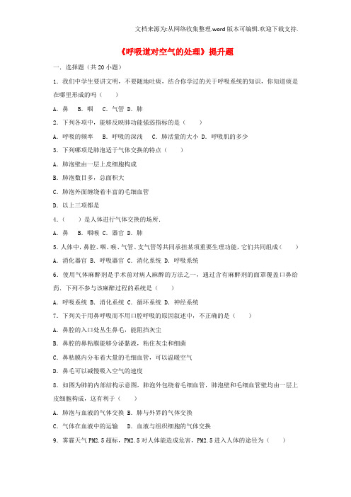 七年级生物下册第四单元第三章第一节呼吸道对空气的处理提升题新版新人教版