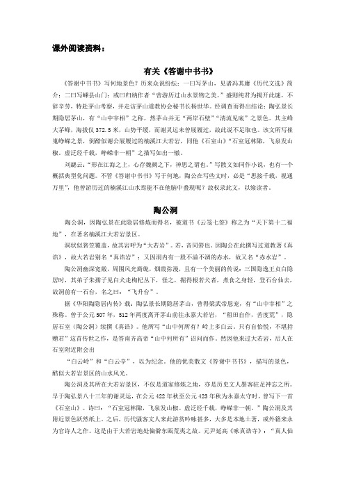 人教版语文七年级上册第二十七课《答谢中书书》第二课时