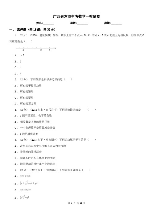 广西崇左市中考数学一模试卷