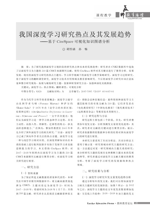 我国深度学习研究热点及其发展趋势——基于CiteSpace可视化知识图谱分析