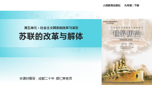 人教版九年级下册历史课件：10 苏联的改革与解体 (共21张PPT)