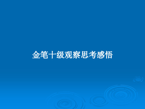 金笔十级观察思考感悟PPT教案
