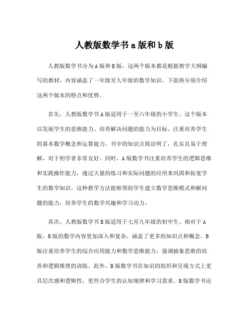 人教版数学书a版和b版