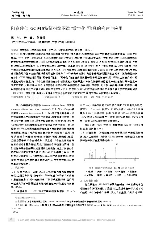 阳春砂仁GC_MS特征指纹图谱_数字化_信息的构建与应用