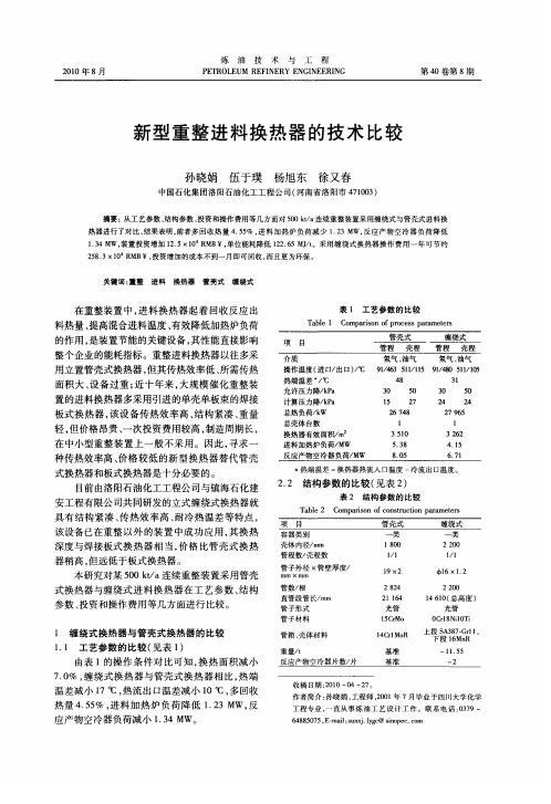 新型重整进料换热器的技术比较