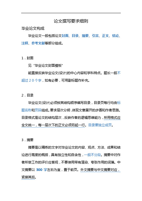 毕业论文撰写要求细则
