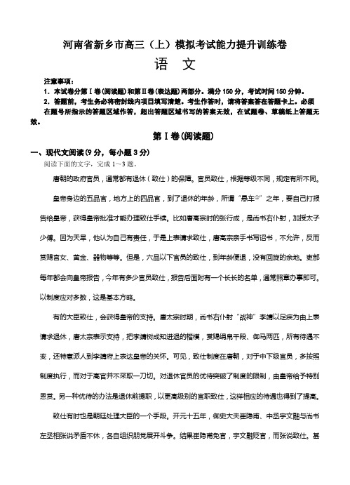 河南省新乡市高三上学期模拟考试能力提升训练语文试题(Word版,含答案)