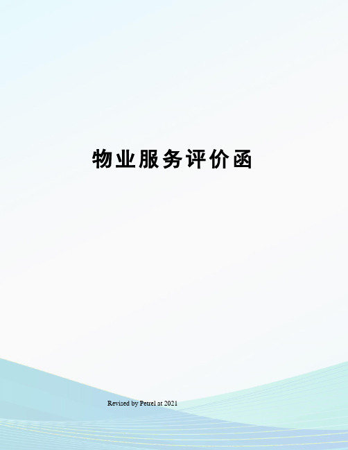 物业服务评价函