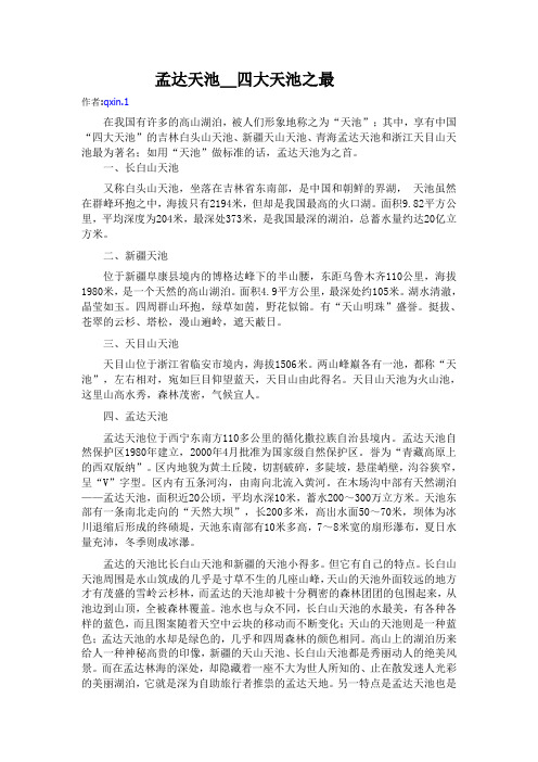 孟达天池_四大天池之最