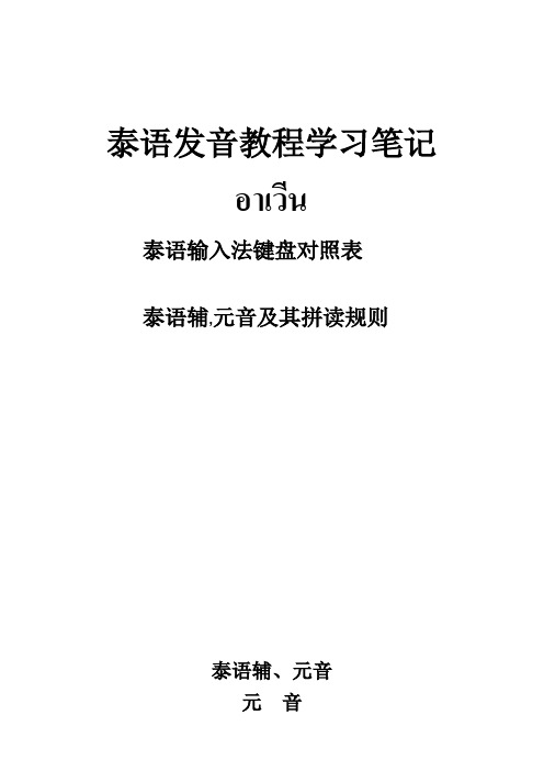 泰语辅元音