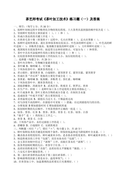 茶艺师考试《茶叶加工技术》练习题一及答案
