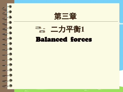 沪教版(上海)物理八年级上册-3.5.1 二力平衡 课件 _3优秀课件PPT