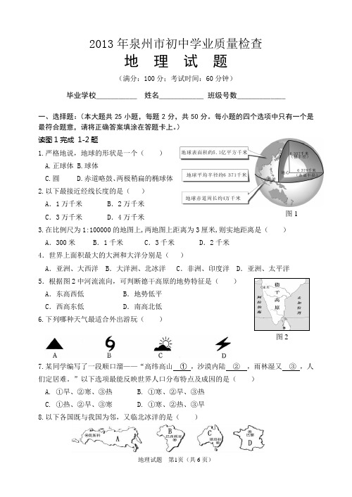 2013年泉州市初中学质量检查地理试题(2013年泉州市地理质检卷)