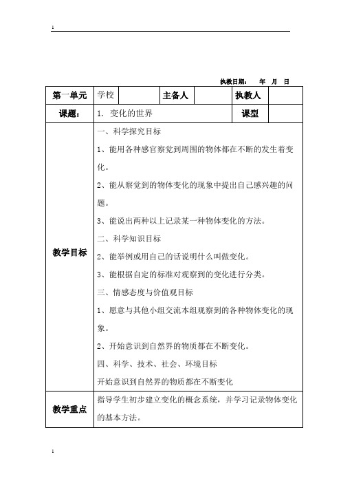 冀教版小学科学四年级下册科学教案   1.变化的世界  