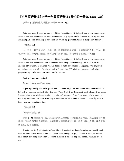 [小学英语作文]小学一年级英语作文繁忙的一天(A Busy Day)