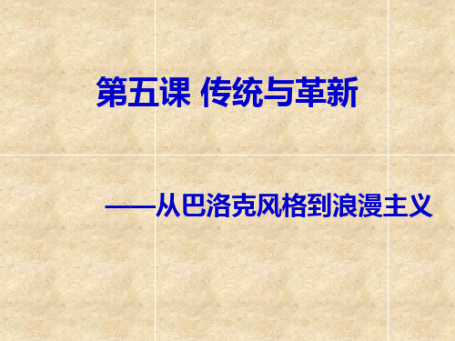 第五课传统与革新从巴洛克风格到浪漫主义