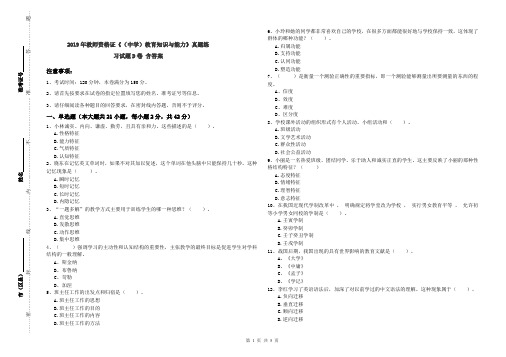 2019年教师资格证《(中学)教育知识与能力》真题练习试题D卷 含答案