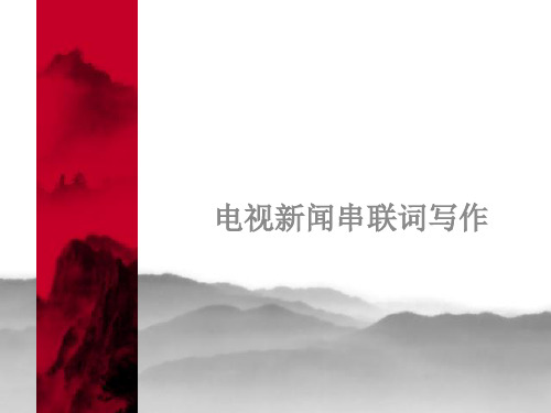 新闻串联词