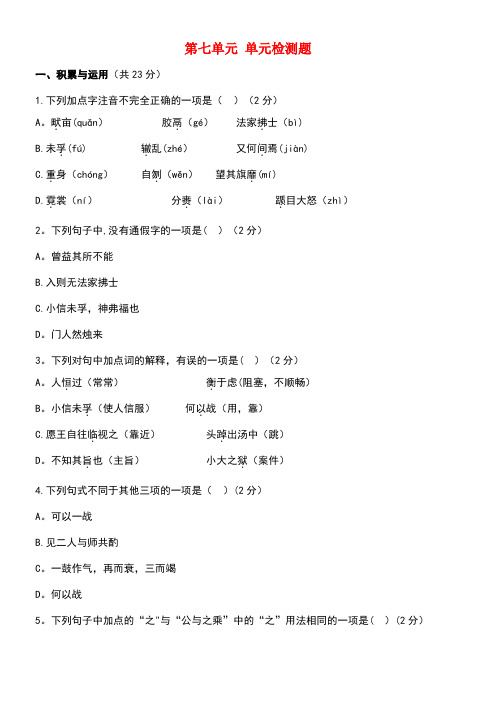 八年级语文上册第七单元综合检测题语文版