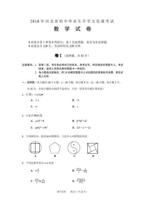 河北中考2016年数学试卷及答案(word中考格式版)