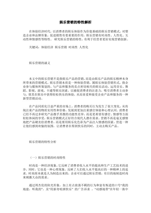 娱乐营销的特性解析