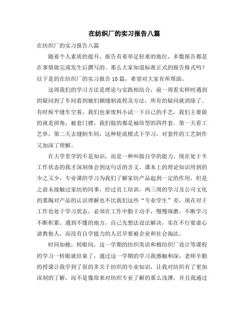 在纺织厂的实习报告八篇