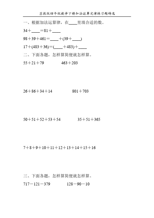 苏教版四年级数学下册加法运算定律练习题精选116