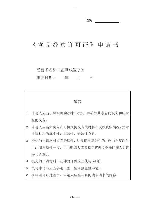 《食品经营许可证》新办申请书