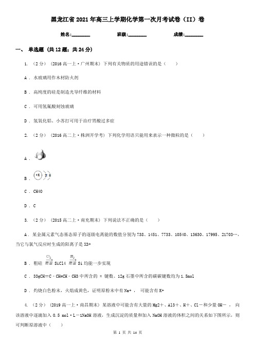 黑龙江省2021年高三上学期化学第一次月考试卷(II)卷