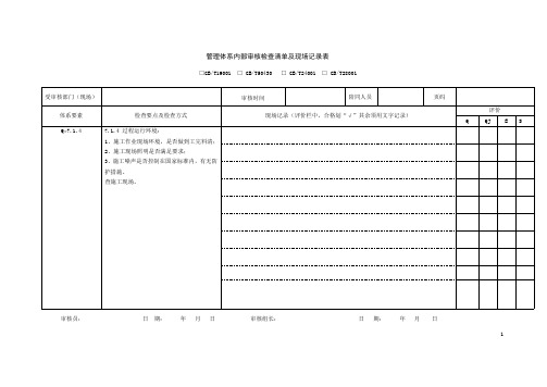 2.安全管理体系内部审核检查清单及现场记录表