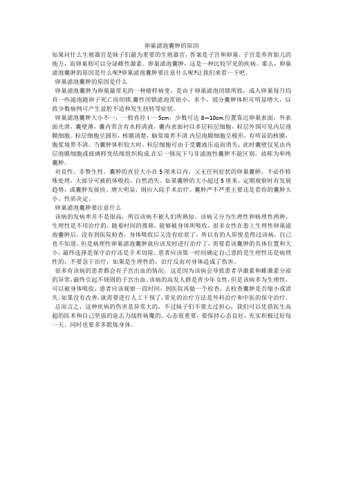 卵巢滤泡囊肿的原因