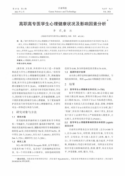 高职高专医学生心理健康状况及影响因素分析