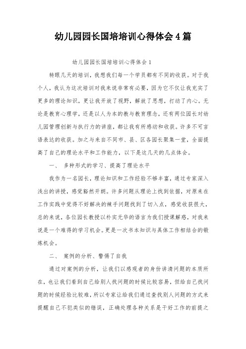 幼儿园园长国培培训心得体会4篇