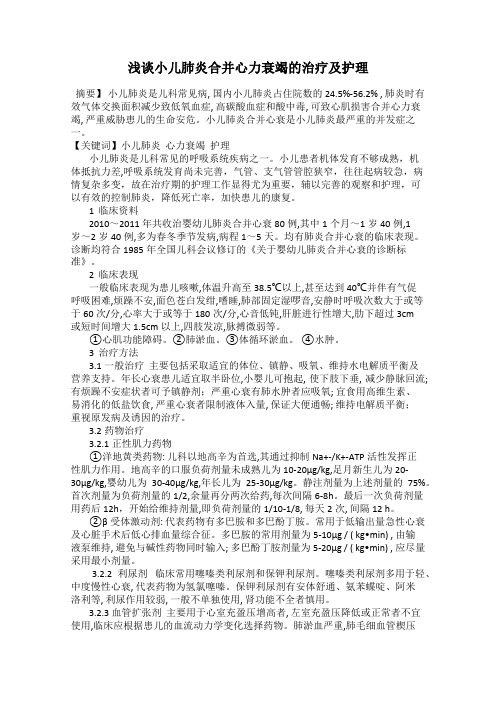 浅谈小儿肺炎合并心力衰竭的治疗及护理