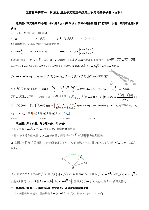 江西省奉新第一中学2021届上学期高三年级第二次月考数学试卷(文科)