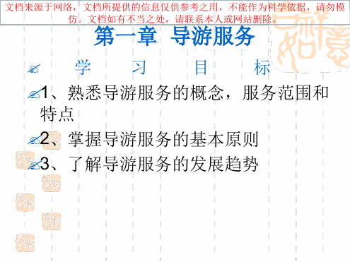 导游服务正式专业知识讲座