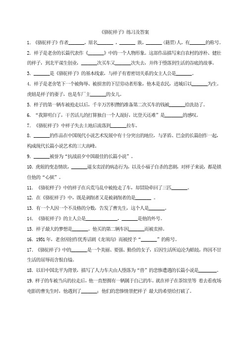《骆驼祥子》填空题及答案
