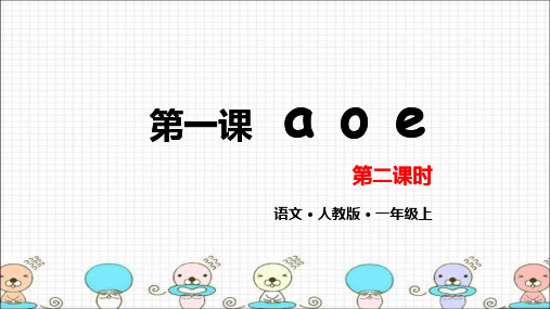 一年级上册语文课件第一课aoe第二课人教(部编版)