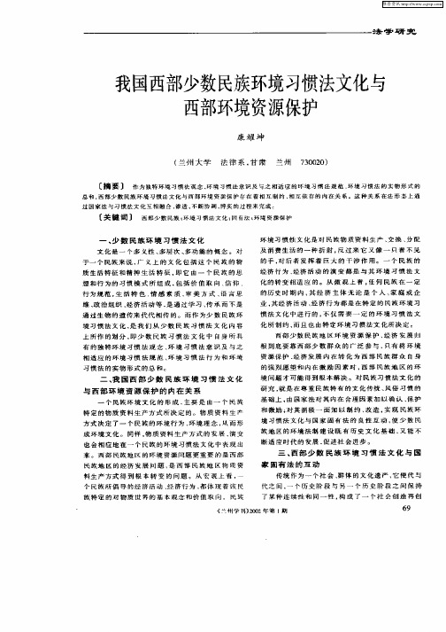 我国西部少数民族环境习惯法文化与西部环境资源保护