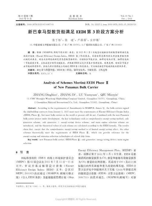 26432121_新巴拿马型散货船满足EEDI第3阶段方案分析