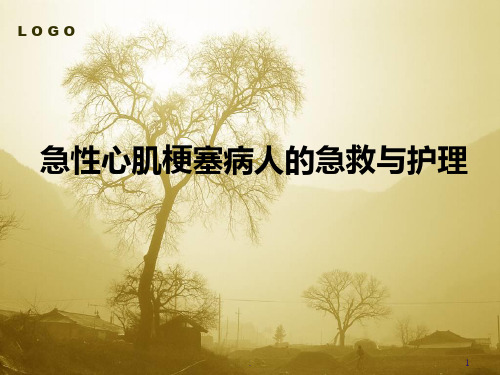 心肌梗塞急救PPT课件