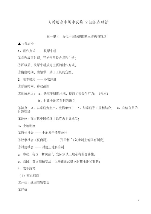 人教版高中历史必修2知识点