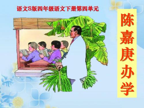《陈嘉庚办学》PPT课件2